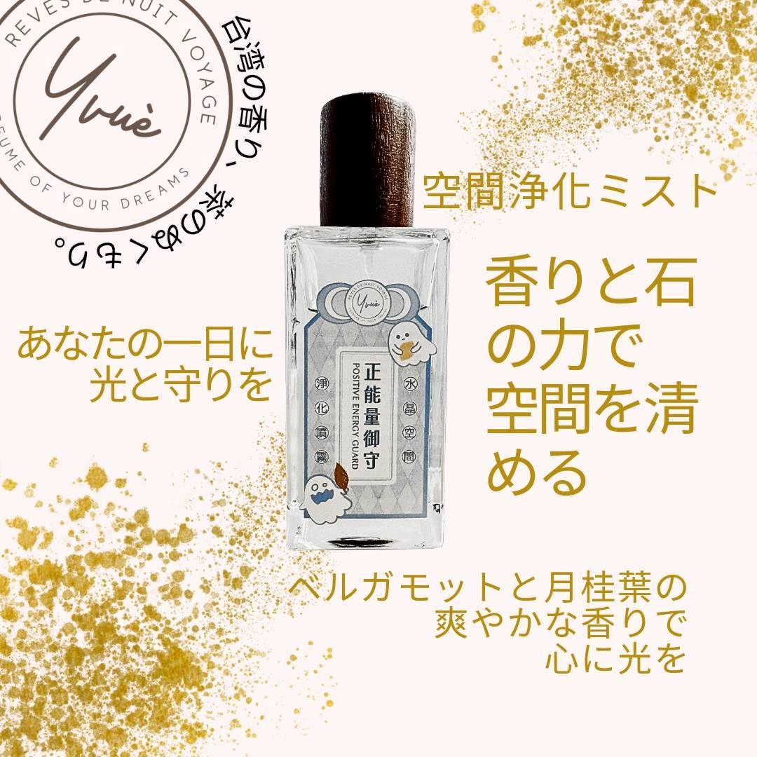 空間浄化スプレー 50ml 正能量 御守 ガラス瓶 スプレー 開運 招財 良い磁場 厄除け 安全 浄化 エネルギー 天然 香り 貴人運 高級 オーガニック エッセンス お守り 保護 安心 信仰【Yvue】【台湾直送】【送料無料】