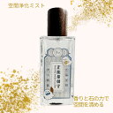 空間浄化スプレー 50ml 正能量 御守 ガラス瓶 スプレー 開運 招財 良い磁場 厄除け 安全 浄化 エネルギー 天然 香り 貴人運 高級 オーガニック エッ...