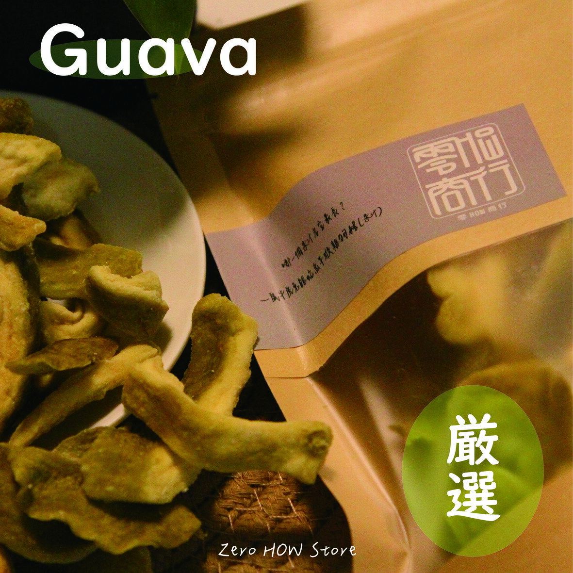 【888円OFF対象商品】ドライグアバ パールグアバ 台湾産 150g 60gドライフルーツ グアバ 保存食 スイーツ お菓子 おやつ デザート【zerohow】【台湾直送】【送料無料】 2