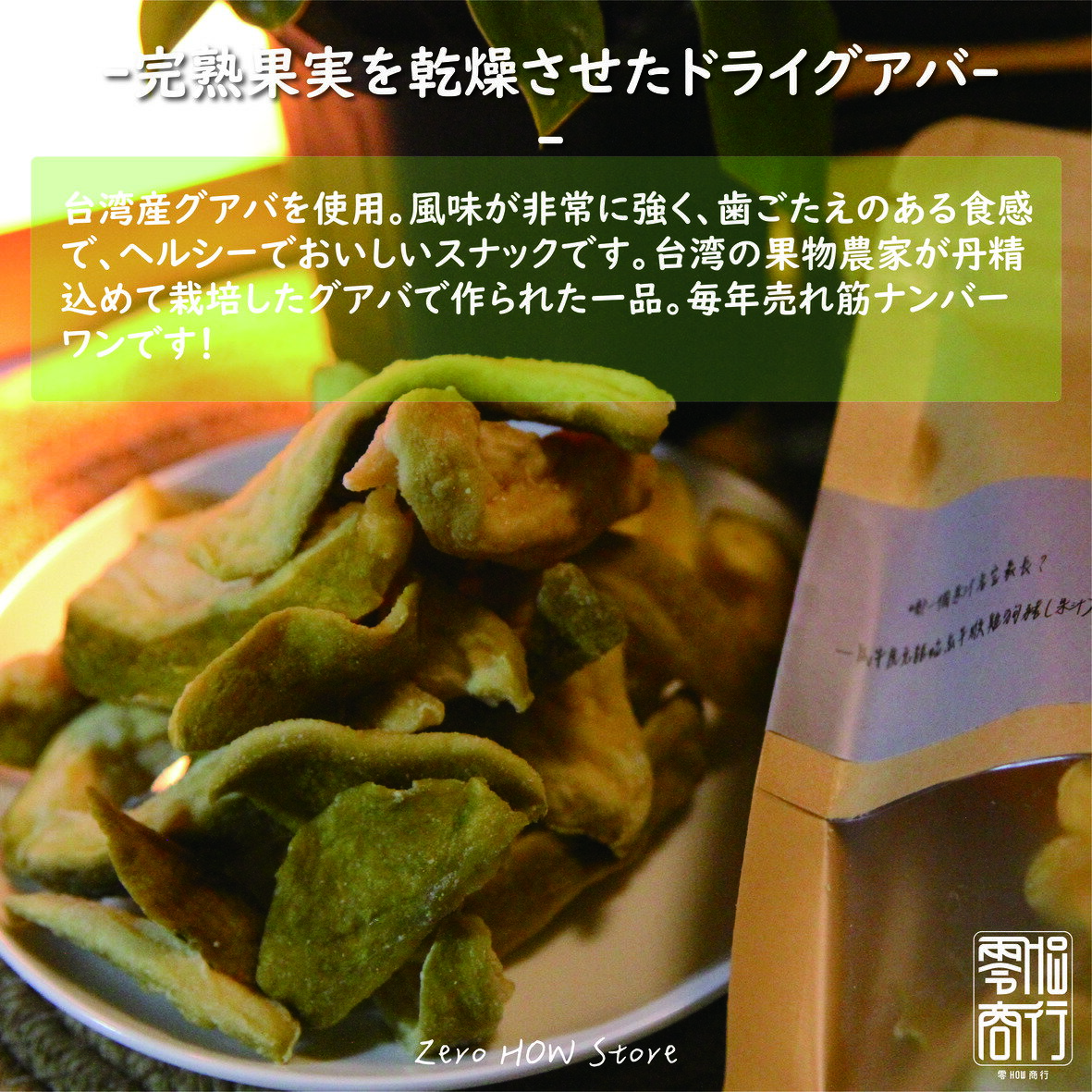 【888円OFF対象商品】ドライグアバ パールグアバ 台湾産 150g 60gドライフルーツ グアバ 保存食 スイーツ お菓子 おやつ デザート【zerohow】【台湾直送】【送料無料】 3