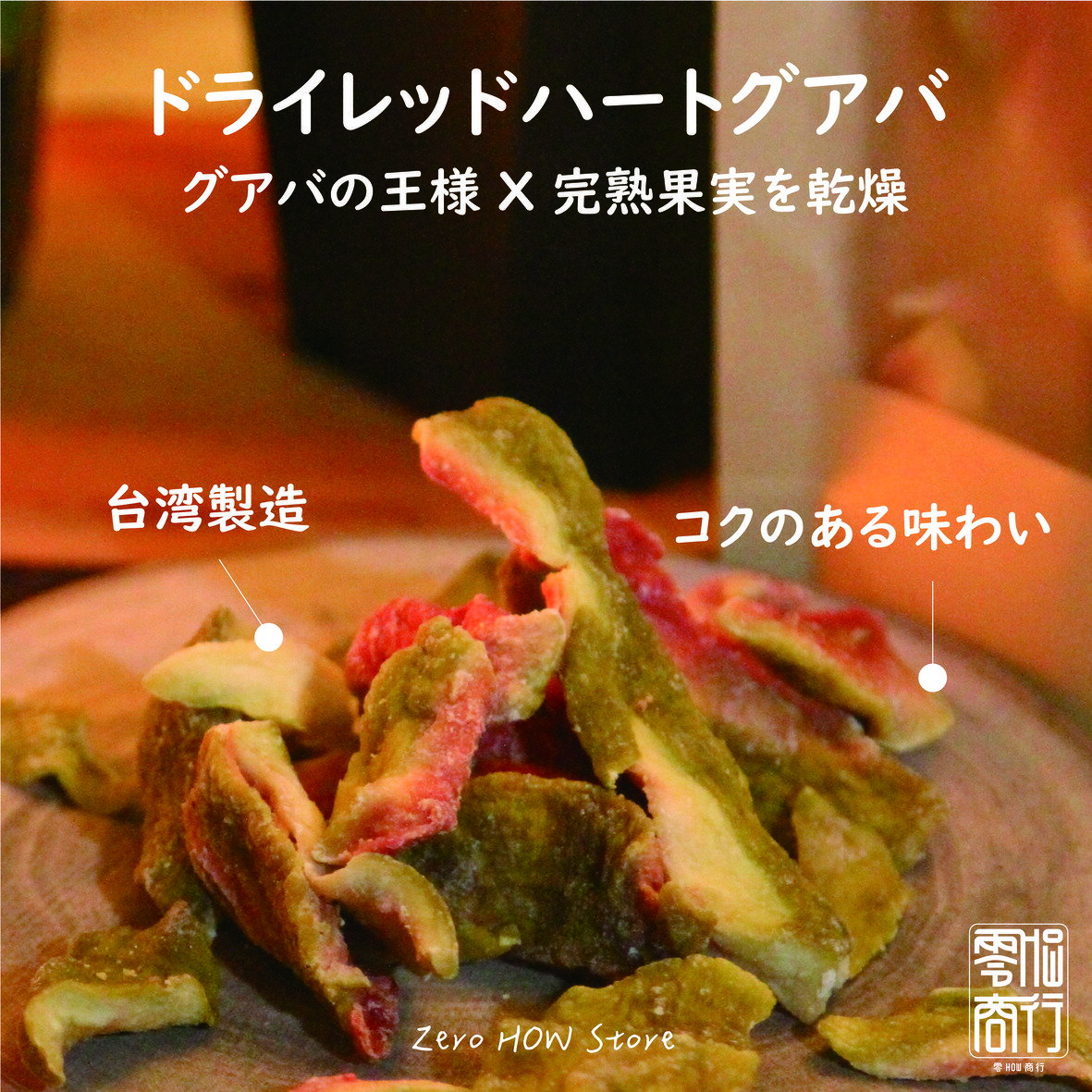 ドライレッドハートグアバ グアバ 台湾産 120g 60g ドライフルーツ 保存食 スイーツ お菓子 おやつ デザート【zerohow】【台湾直送】【送料無料】