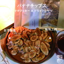 バナナチップス ドライバナナ バナナ クッキー 台湾産 100g 50g ドライフルーツ 保存食 スイーツ お菓子 おやつ デザート【zerohow】【台湾直送】【送料無料】|詳細画像