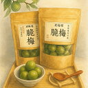 【ポイント20倍】シャキシャキ梅 300g 酸甜脆梅 / 茶香脆梅 茶梅 梅干し うめぼし うめ 漬物 ヘルシー 無着色 無添加 天然 お菓子 おやつ まとめ買...