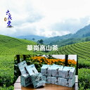 華崗高山茶 150g/300g/600g選べる 手摘み 水出し 茶 茶葉 お茶 リーフ 台湾茶 中国茶 高山茶【珈?來找茶】【台湾直送】【送料無料】
