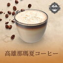 【20倍ポイント】コーヒー豆 台湾 那瑪夏 レッドチェリーコーヒー 高山コーヒー アラビカ ウォッシュド 中煎り 220g 0.5ポンド コーヒー 珈琲 珈琲豆 カフェ ドリンク 焙煎【珈琲来找茶】【台湾直送】【送料無料】