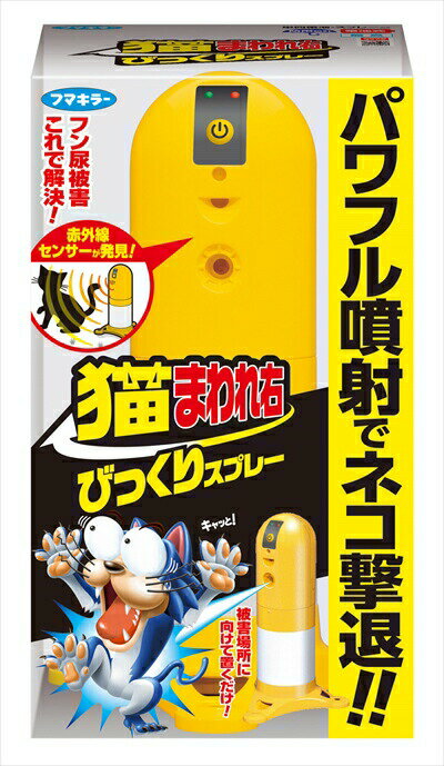 【2個】フマキラー 猫まわれ右 びっくりスプレー セット【2個】のサムネイル