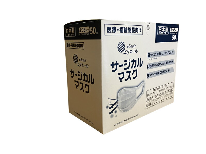 【×24箱セットケース売り】大王製紙 エリエール サージカルマスク ふつうサイズ 50枚入 日本製 ※旧ハイパーブロックマスク