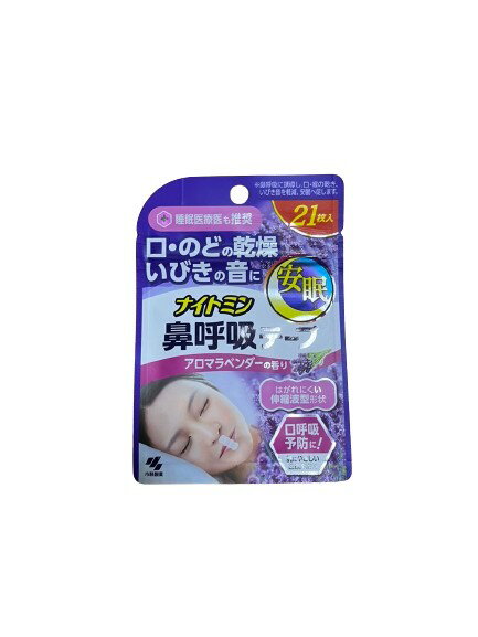 小林製薬 ナイトミン 鼻呼吸テープ 肌にやさしいタイプ アロマラベンダーの香り 21枚入
