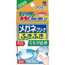 小林製薬 メガネクリーナふきふき くもり止めプラス 眼鏡拭きシート 個包装 20包