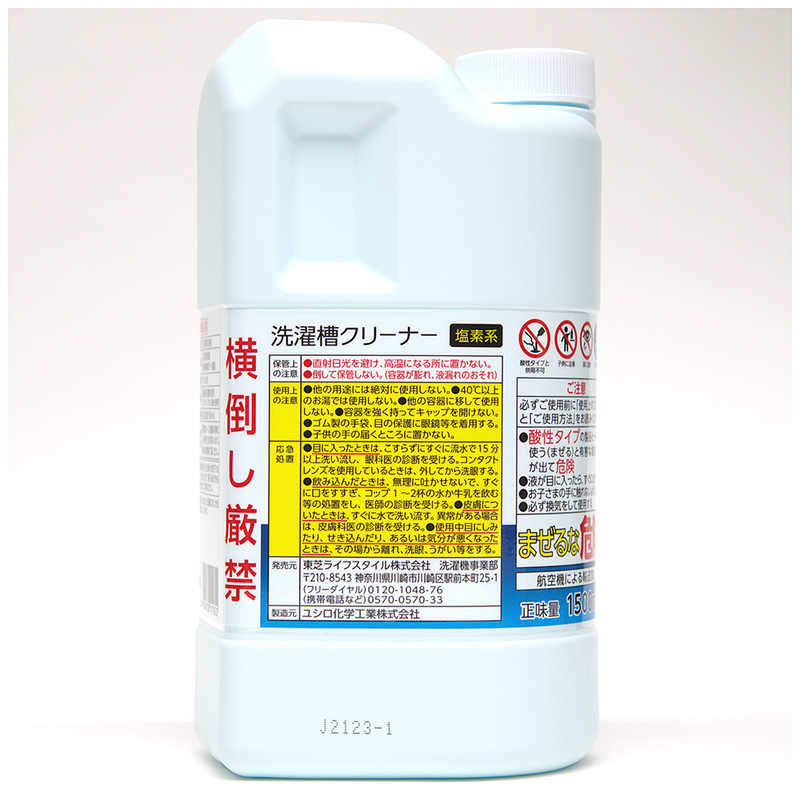 【2個】東芝 洗濯機用洗濯槽クリーナー T-W1A 【旧品番T-W1 】洗濯槽のかび取り用洗浄液 1.5L