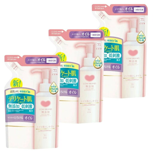 【3個】カウブランド 無添加メイク落としオイル 詰替用 130mL カウオイル【3個】 【3個】カウブランド 無添加メイク落としオイル 詰替用 130mL カウオイル【3個】