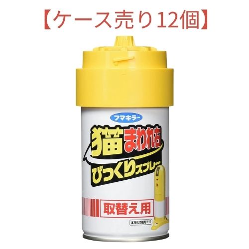 【ケース売り12個】フマキラー 猫まわれ右びっくりスプレー取り替え用【12個】