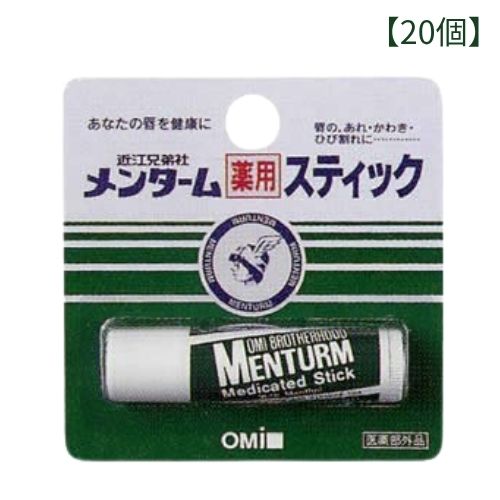 【20個】近江兄弟社 メンターム 薬用スティック レギュラー 4g