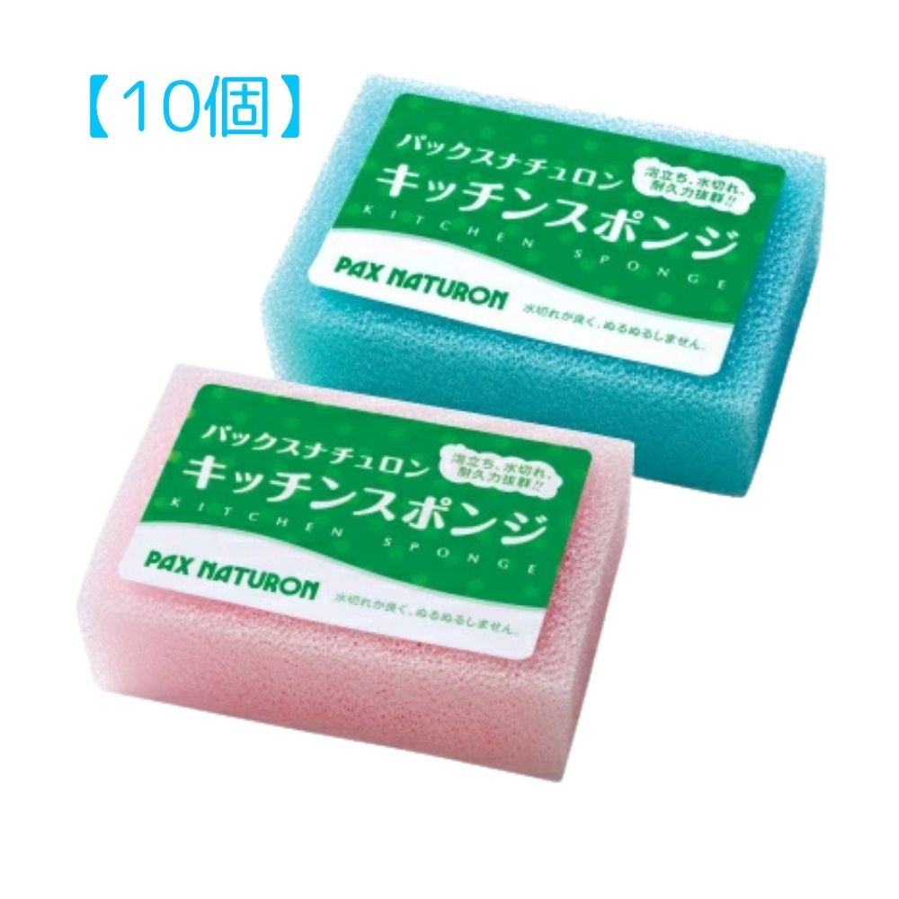 【10個】太陽油脂 パックスナチュロン キッチンスポンジ 台所用スポンジ ピンク ブルー（色は選べません）