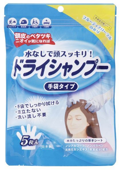 水なしで頭スッキリ! ドライシャンプー 手袋タイプ 5枚入り 防災 アウトドア 介護