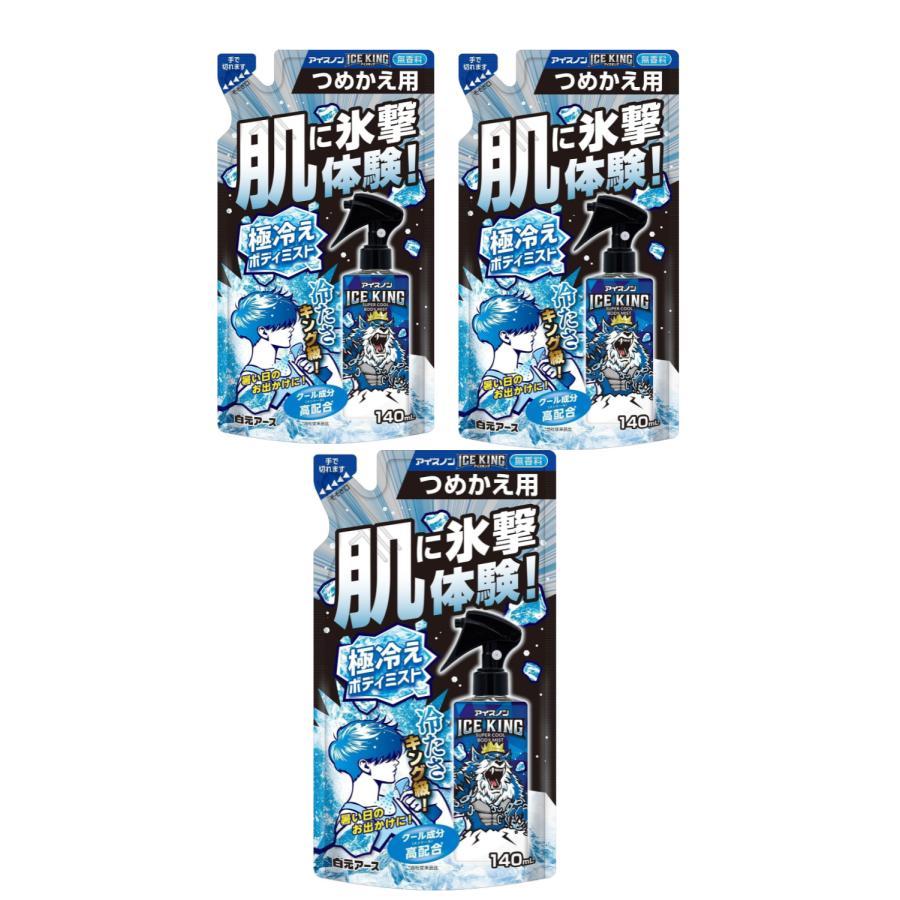 【3個】アイスノン ICE KING 極冷えボディミスト 無香料 つめかえ用 140mL【3個】 アイスキング