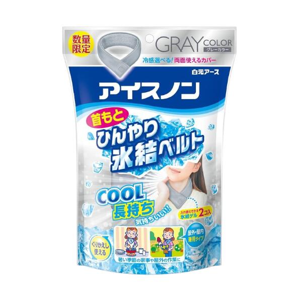 乐天商城 - 白元 アイスノン 首もとひんやり氷結ベルト (カバー1枚+ゲル2コ入) グレー