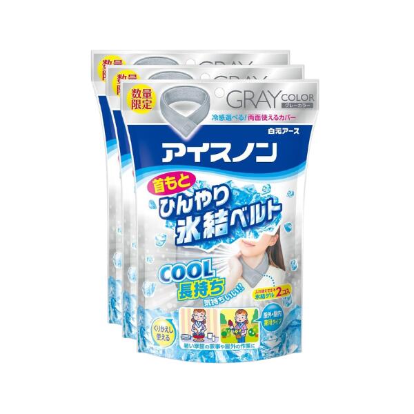 乐天商城 - 【3個】白元 アイスノン 首もとひんやり氷結ベルト (カバー1枚+ゲル2コ入) グレー