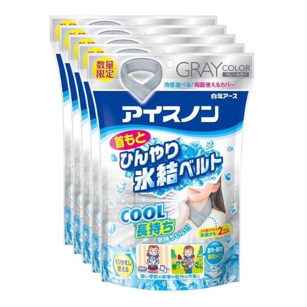 乐天商城 - 【5個】白元 アイスノン 首もとひんやり氷結ベルト (カバー1枚+ゲル2コ入) グレー