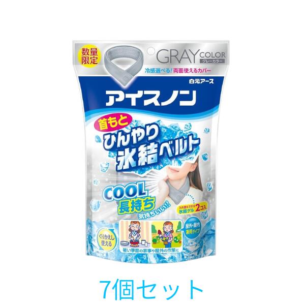乐天商城 - 【7個】白元 アイスノン 首もとひんやり氷結ベルト (カバー1枚+ゲル2コ入) グレー