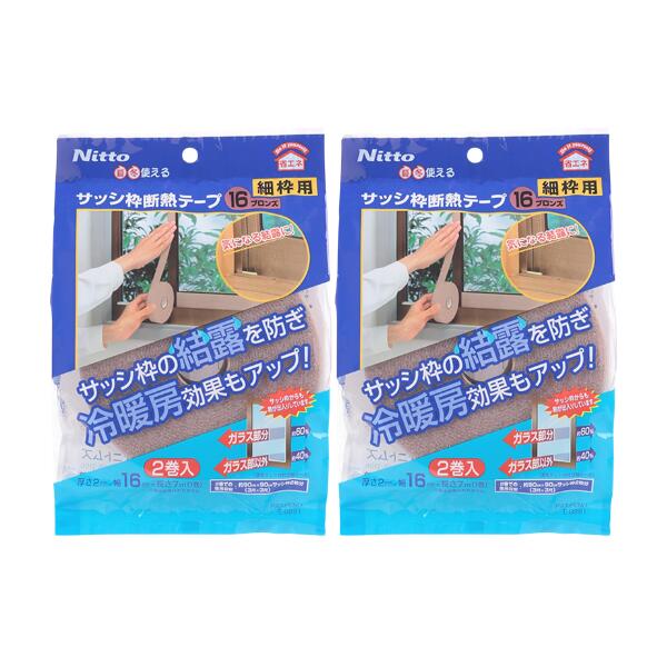 乐天商城 - 【2個】ニトムズ サッシ枠 断熱テープ 細枠用 幅1.6cm×長さ7m 2巻入 ブロンズ E0291