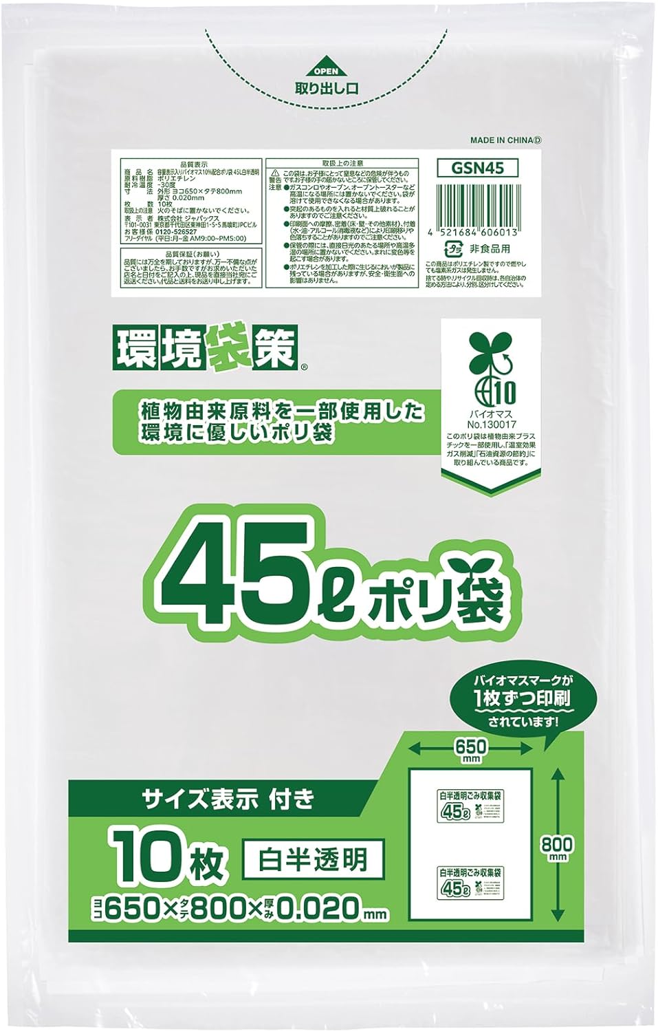 乐天商城 - ジャパックス ゴミ袋 白半透明 縦80cm横65cm厚さ0.02mm 45L 環境袋策 バイオマス10％使用 容量表記入り 従来に比べてCO2排出量を抑えた ポリ袋 GSN45 10枚入