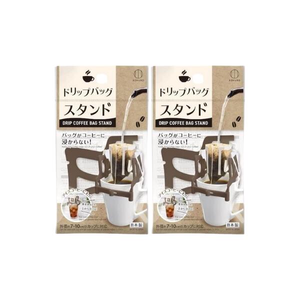 【2個】ドリップバッグスタンド