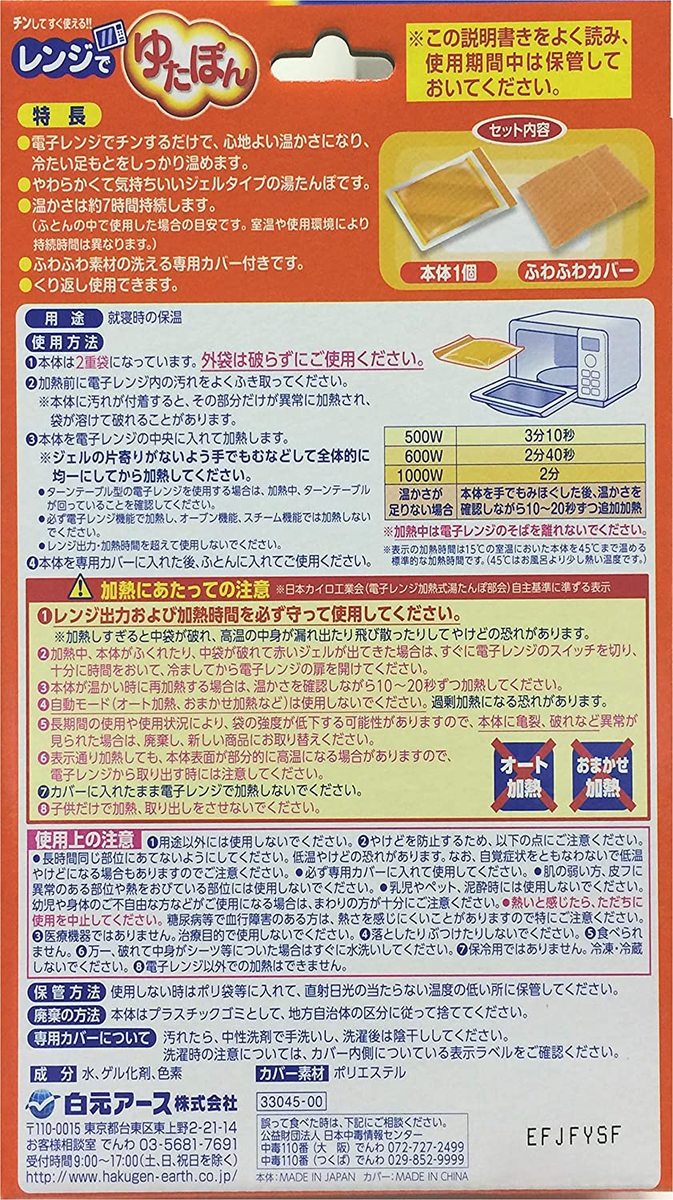 白元アース『レンジでゆたぽん』