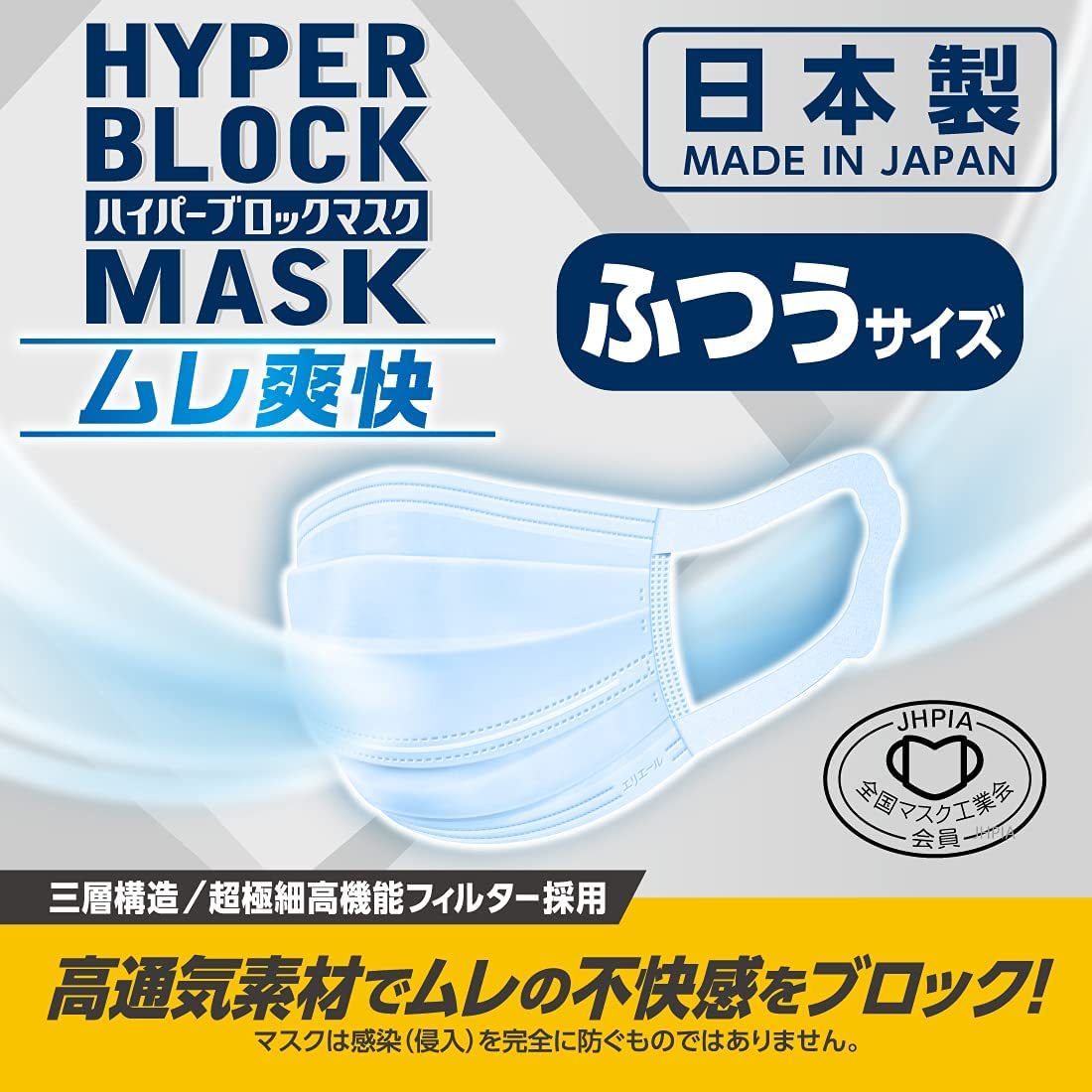 【2個】ハイパーブロックマスク ムレ爽快 ふつうサイズ 30枚【2個】