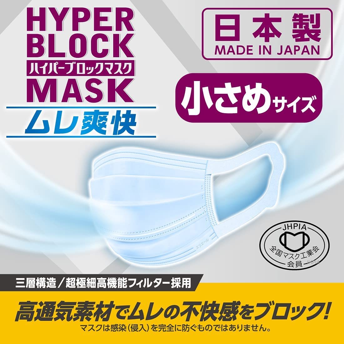 【メール便送料無料】【外箱から出して発送致します・10枚ずつ個包装×3個】ハイパーブロックマスク ムレ爽快 小さめサイズ 30枚