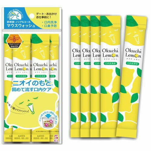 【メール便送料無料×3袋セット】爽快口内洗浄液オクチレモン11mL×5本入【3袋】