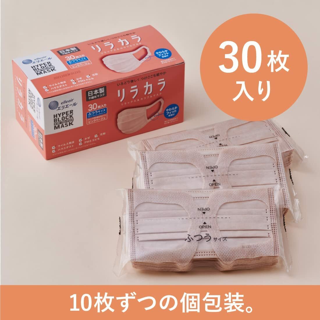 【メール便送料無料・外箱から出して発送致します・10枚ずつ個包装×3個】大王製紙 エリエール ハイパーブロックマスク リラカラ ピンクベージュ ふつうサイズ(30枚入)