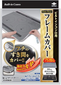 【メール便送料無料】東洋アルミ ビルトインコンロ用 フレームカバー フリーサイズ【1個】