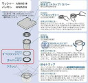 TOTO パッキン ワッシャセット AFKA016 AFKA014 (径100mm排水筒用)