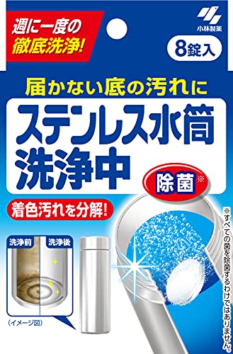  小林製薬　ステンレス水筒洗浄中 8錠 水筒洗浄剤