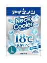 【セール品】白元アース アイスノン ネッククーラー Lサイズ 1個入り 2c200
