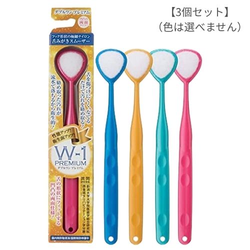 【3個】SHIKIEN 舌みがきスムーザー W-1 PREMIUM ダブルワン プレミアム (色は選べません)