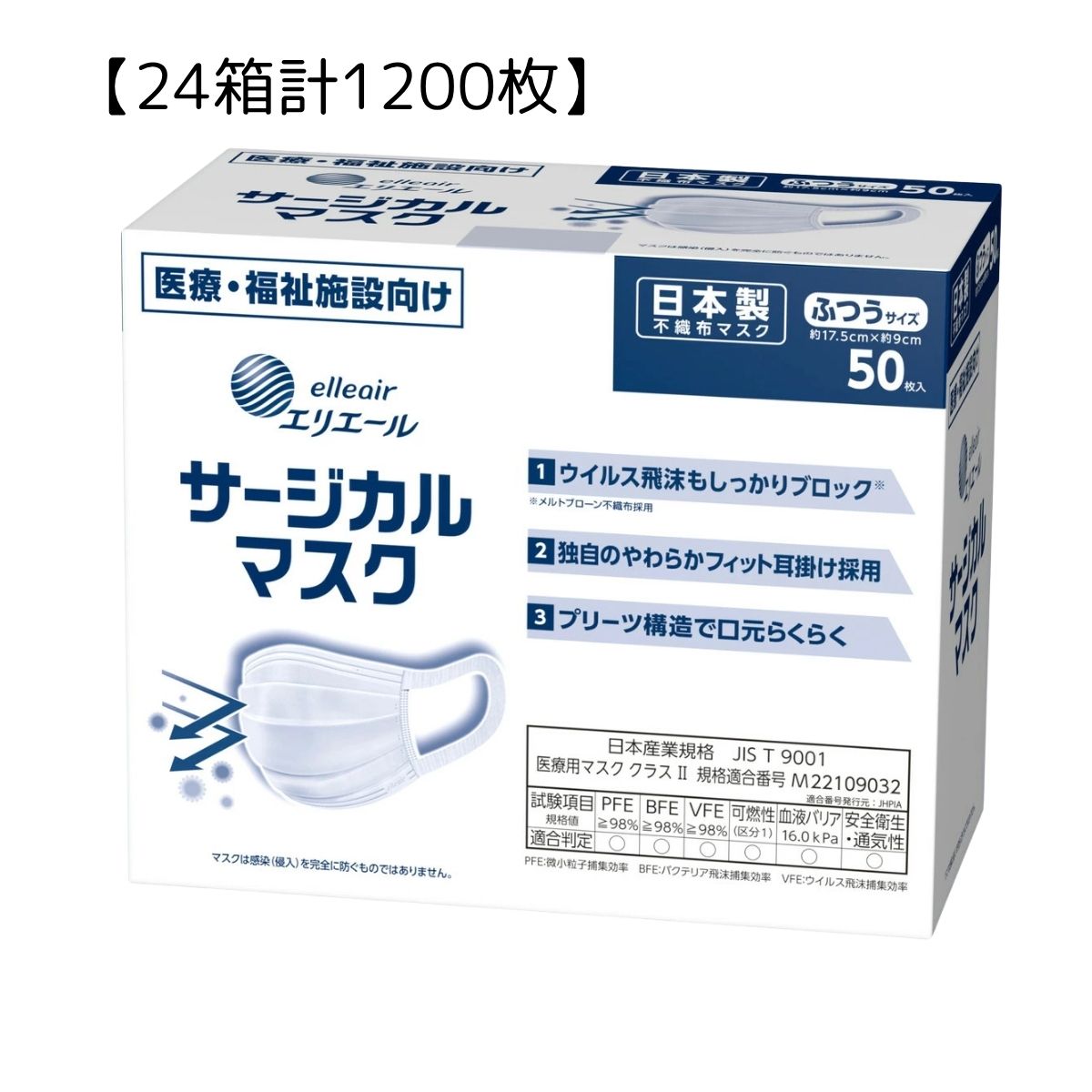 【24箱計1200枚】大王製紙 エリエール サージカルマスク ふつうサイズ 50枚入