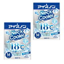 【セール品】【2セット】白元アースアイスノン ネッククーラー Mサイズ 1個入り 2c200