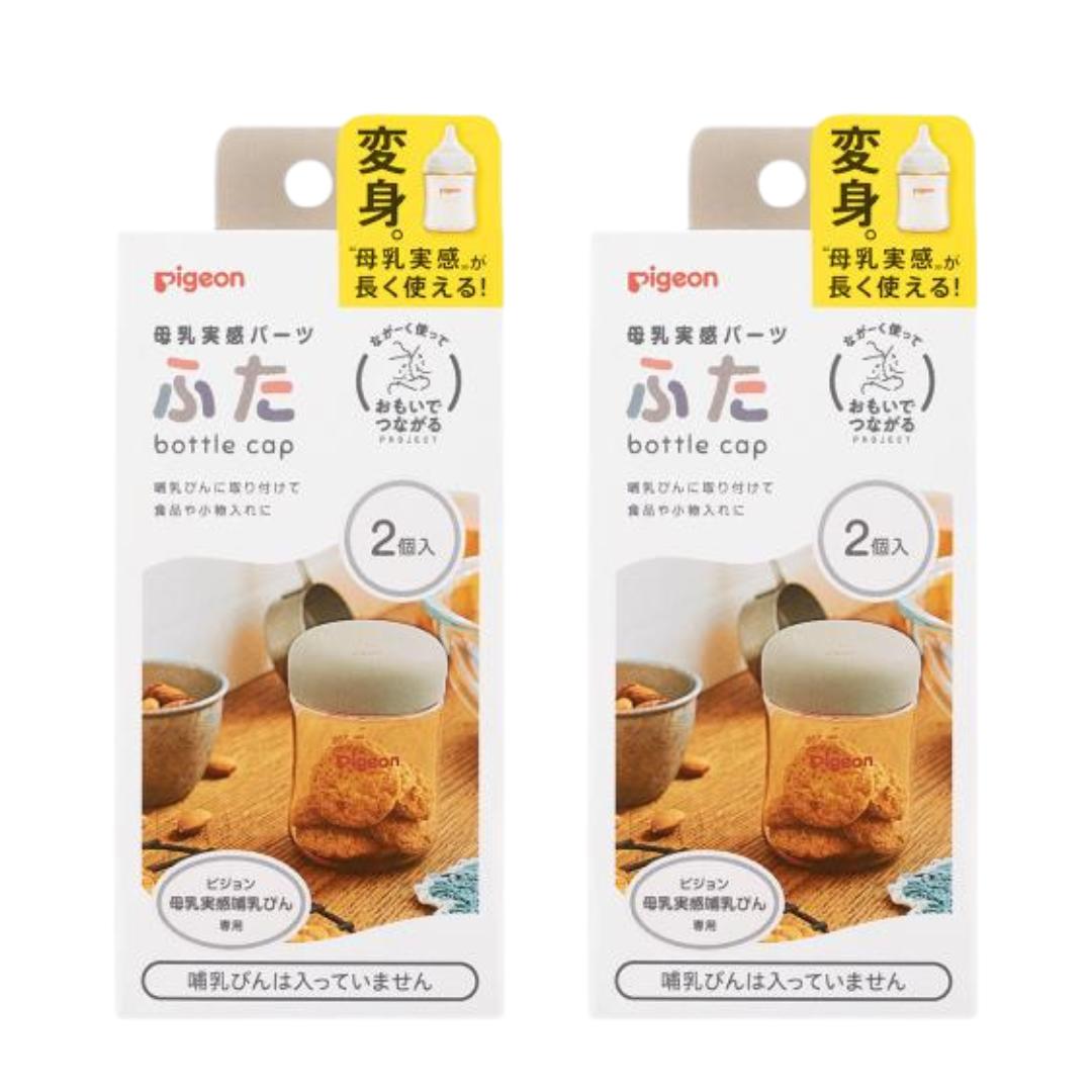 【2セット計4個】ピジョン 母乳実感パーツ ふた 2個入り 小物入れ 容器 パッキン一体 小物ケース ボトルキャップ フタパーツ ほ乳瓶 哺乳瓶 哺乳ビン
