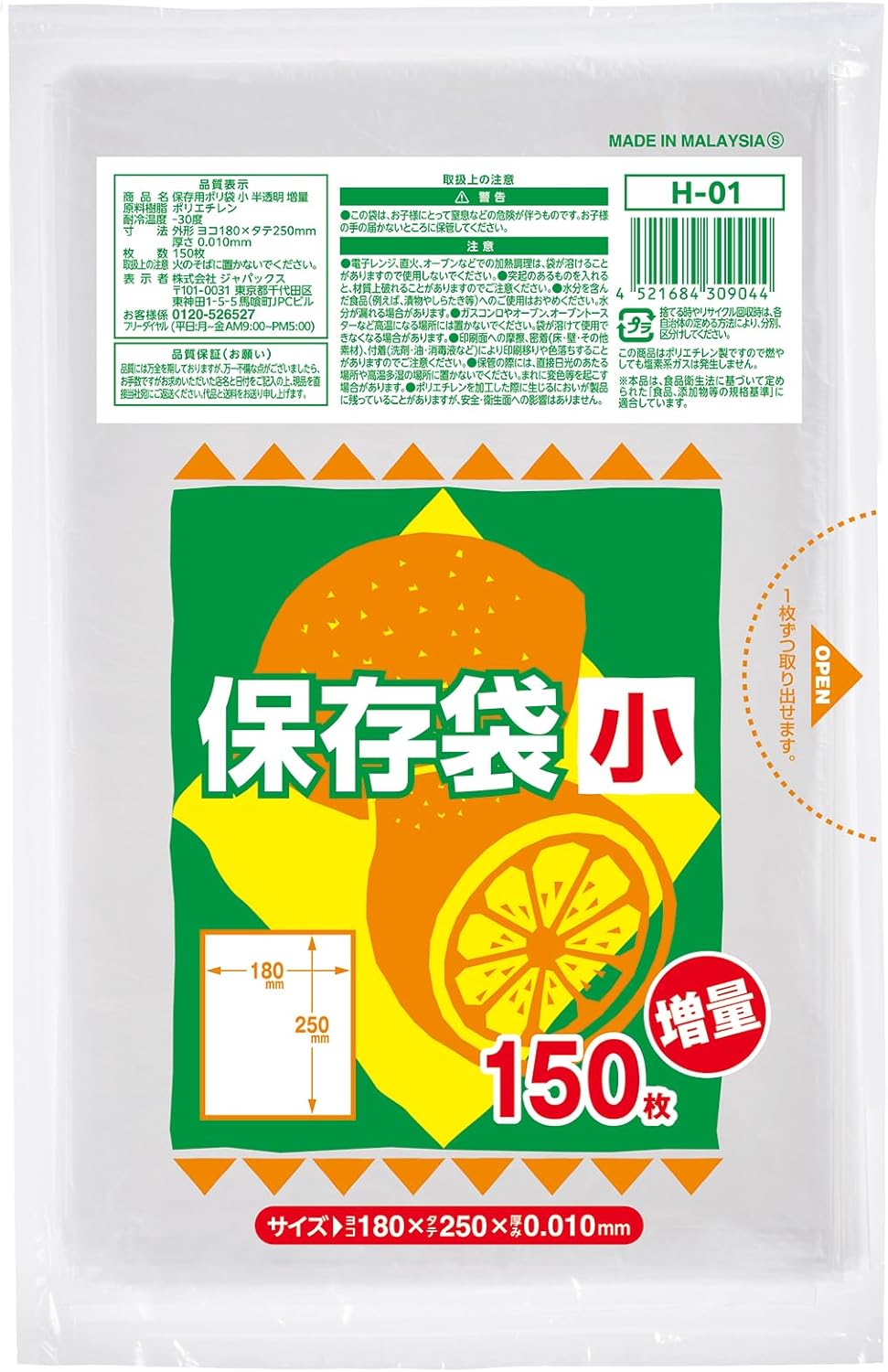Rakuten - ジャパックス 保存袋 半透明 横18cm縦25cm 厚み0.010mm 150枚 食品の保存や小物の整理に H-01