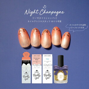 ★数量限定発売★HOMEI×PLANET NAIL(PLB16) 【Relax TimeネイルセットNight Champagne】ジェルネイル はがせるネイル ラメネイル ポリッシュネイル グリッター