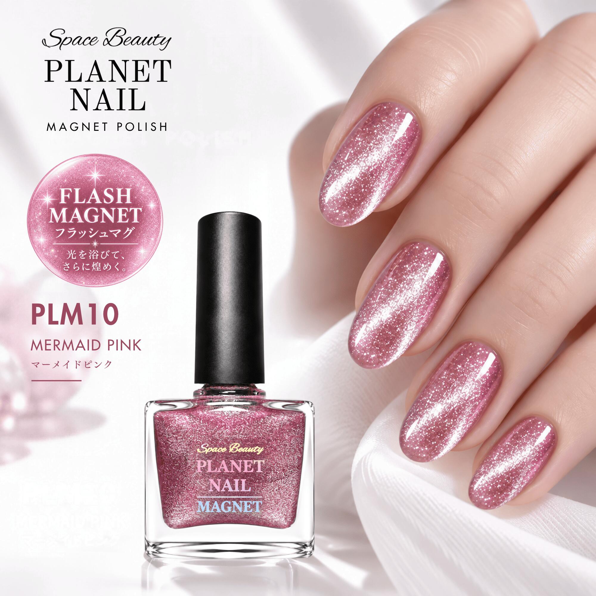 PLANET NAIL プラネットネイル マグポリ PLM10 マーメイドピンク 10ml フラッシュマグ マグネットネイル マグネットポリッシュ ネイルポリッシュ マニキュア