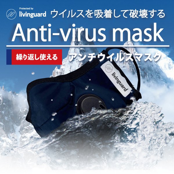 日本製　Livinguard　アンチウイルス　マスク　通気口（バルブ）あり　N95フィルター　Anti-virus　高機能　mask　繰り返し　洗濯　3層構造　抗菌　抗ウイルス