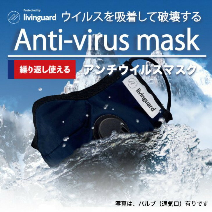 日本製　Livinguard　アンチウイルス　マスク　通気口（バルブ）なし　N95フィルター　Anti-virus　高機能　mask　繰り返し　洗濯　3層構造　抗ウイルス　抗菌