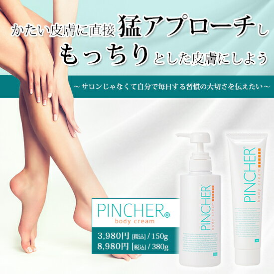 【チューブ】ボディークリーム　body cream 150g　PINCHER　ピンシャー　マッサージ　送料無料 2