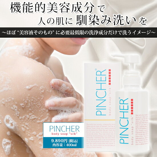 【シルク】body soap “silk” ボディソープ　PINCHER　ピンシャー　ソープ　プレゼント　送料無料 2