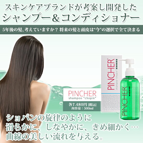 【シャンプー ショパン】shampoo “chopin”　ヘアケア　PINCHER　ピンシャー　送料無料 2