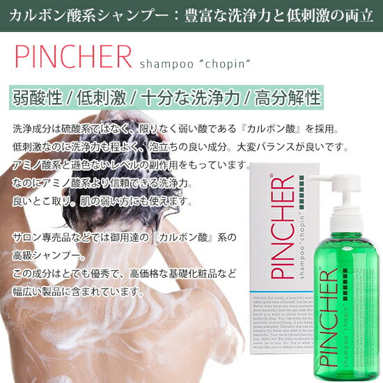 【シャンプー ショパン】shampoo “chopin”　ヘアケア　PINCHER　ピンシャー　送料無料 3