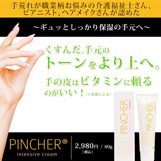 【ハンドクリーム】intensive cream　インテンシブクリーム　PINCHER　ピンシャー　送料無料 2